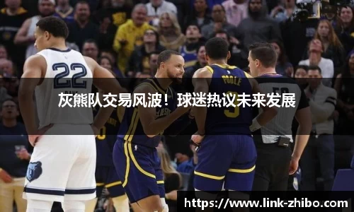灰熊队交易风波！球迷热议未来发展