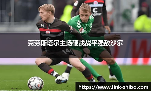 克劳斯塔尔主场硬战战平强敌沙尔