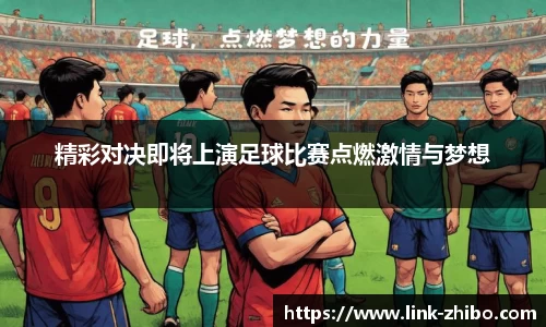 精彩对决即将上演足球比赛点燃激情与梦想