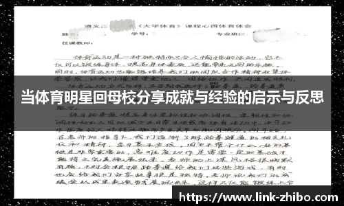 当体育明星回母校分享成就与经验的启示与反思