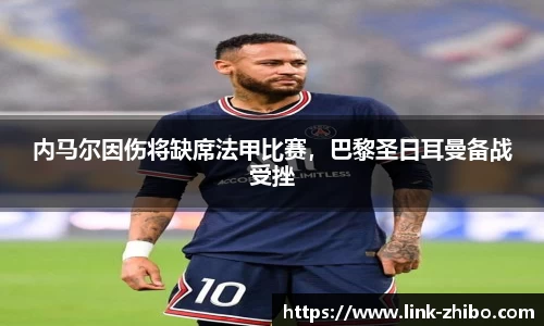 内马尔因伤将缺席法甲比赛，巴黎圣日耳曼备战受挫