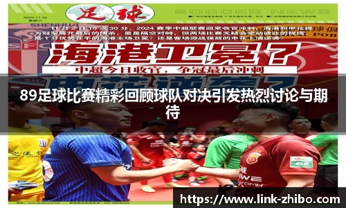 89足球比赛精彩回顾球队对决引发热烈讨论与期待