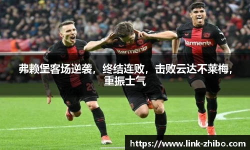 弗赖堡客场逆袭，终结连败，击败云达不莱梅，重振士气