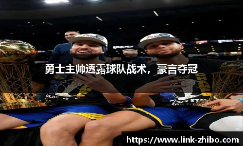 勇士主帅透露球队战术，豪言夺冠