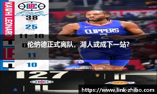 伦纳德正式离队，湖人或成下一站？