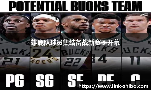 雄鹿队球员集结备战新赛季开幕