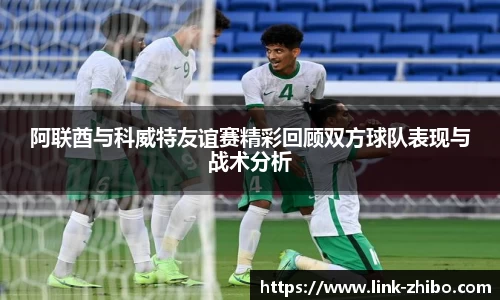 阿联酋与科威特友谊赛精彩回顾双方球队表现与战术分析
