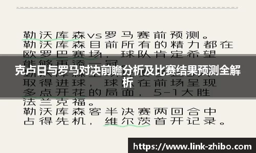 克卢日与罗马对决前瞻分析及比赛结果预测全解析