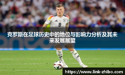 克罗斯在足球历史中的地位与影响力分析及其未来发展展望