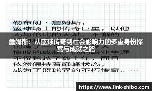 詹姆斯：从篮球传奇到社会影响力的多重身份探索与成就之路