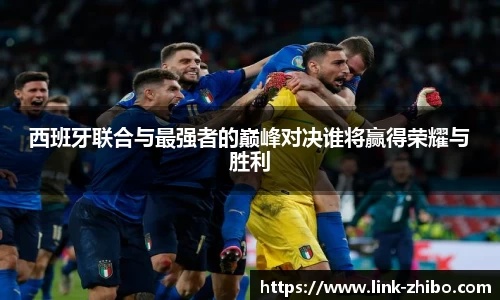 西班牙联合与最强者的巅峰对决谁将赢得荣耀与胜利