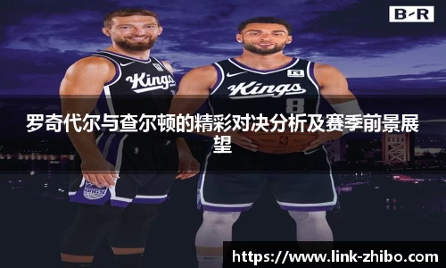 罗奇代尔与查尔顿的精彩对决分析及赛季前景展望