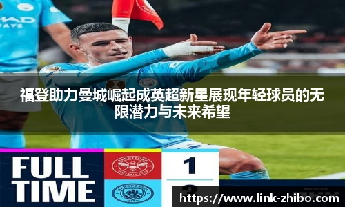 福登助力曼城崛起成英超新星展现年轻球员的无限潜力与未来希望