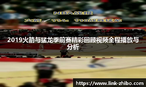 2019火箭与猛龙季前赛精彩回顾视频全程播放与分析