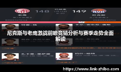 尼克斯与老鹰激战前瞻竞猜分析与赛季走势全面解读