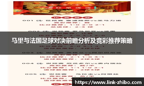 马里与法国足球对决前瞻分析及竞彩推荐策略