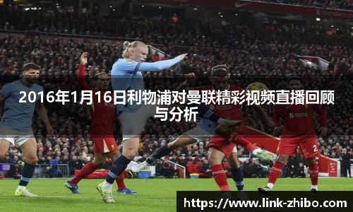 2016年1月16日利物浦对曼联精彩视频直播回顾与分析