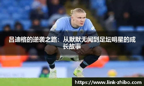 吕迪格的逆袭之路：从默默无闻到足坛明星的成长故事