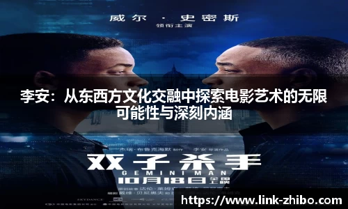 李安：从东西方文化交融中探索电影艺术的无限可能性与深刻内涵