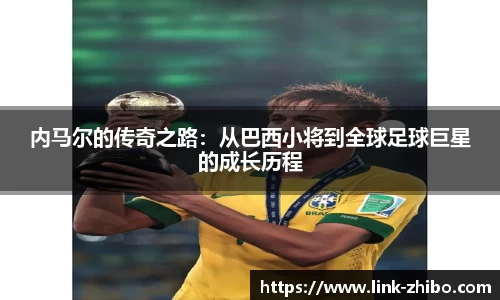 内马尔的传奇之路：从巴西小将到全球足球巨星的成长历程