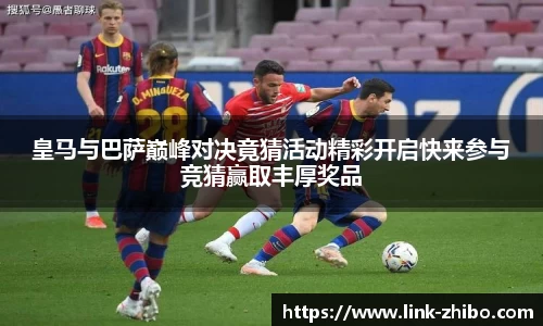 皇马与巴萨巅峰对决竟猜活动精彩开启快来参与竞猜赢取丰厚奖品