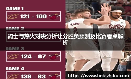 骑士与热火对决分析让分胜负预测及比赛看点解析