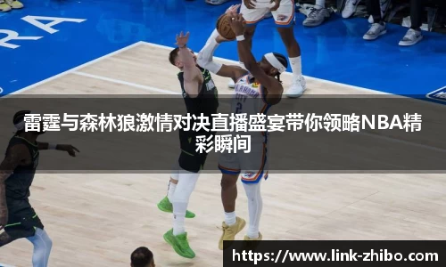雷霆与森林狼激情对决直播盛宴带你领略NBA精彩瞬间