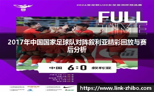 2017年中国国家足球队对阵叙利亚精彩回放与赛后分析