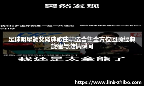足球明星颁奖盛典歌曲精选合集全方位回顾经典旋律与激情瞬间
