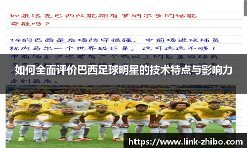 如何全面评价巴西足球明星的技术特点与影响力