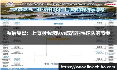赛后复盘：上海羽毛球队vs成都羽毛球队的节奏