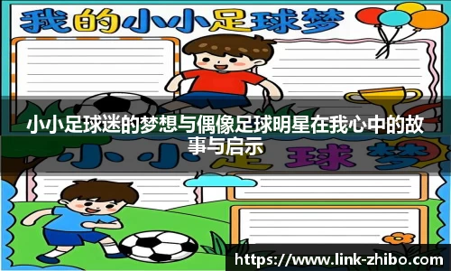 小小足球迷的梦想与偶像足球明星在我心中的故事与启示