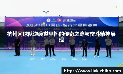 杭州网球队逆袭世界杯的传奇之路与奋斗精神展现