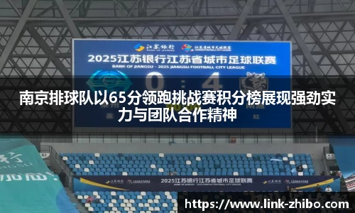 南京排球队以65分领跑挑战赛积分榜展现强劲实力与团队合作精神