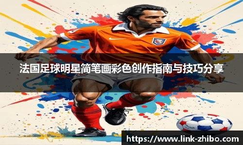 法国足球明星简笔画彩色创作指南与技巧分享