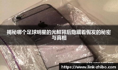 揭秘哪个足球明星的光鲜背后隐藏着假发的秘密与真相