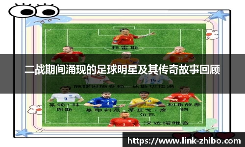 二战期间涌现的足球明星及其传奇故事回顾