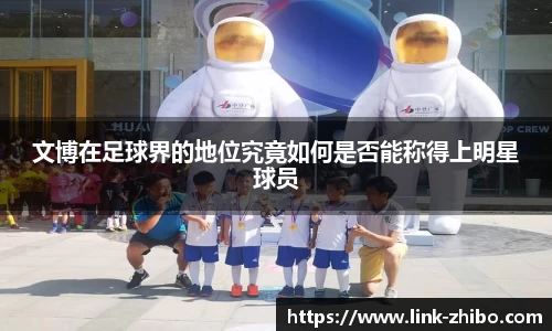 文博在足球界的地位究竟如何是否能称得上明星球员