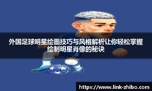 外国足球明星绘画技巧与风格解析让你轻松掌握绘制明星肖像的秘诀
