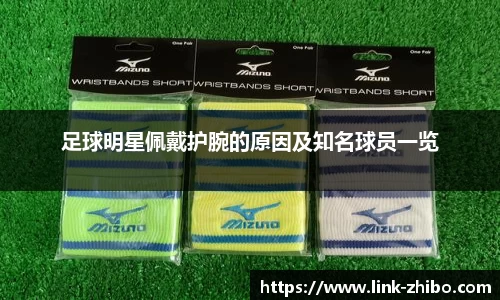 足球明星佩戴护腕的原因及知名球员一览