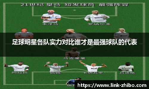 足球明星各队实力对比谁才是最强球队的代表