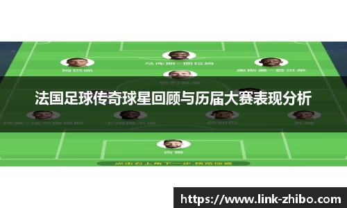 法国足球传奇球星回顾与历届大赛表现分析