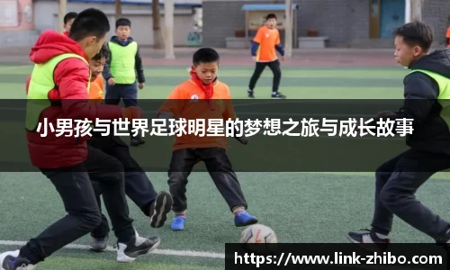 小男孩与世界足球明星的梦想之旅与成长故事