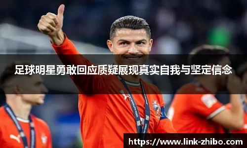 足球明星勇敢回应质疑展现真实自我与坚定信念