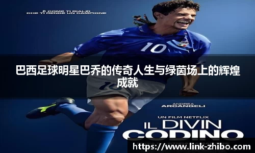 巴西足球明星巴乔的传奇人生与绿茵场上的辉煌成就