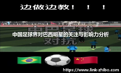中国足球界对巴西明星的关注与影响力分析