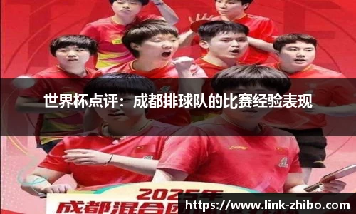 世界杯点评：成都排球队的比赛经验表现